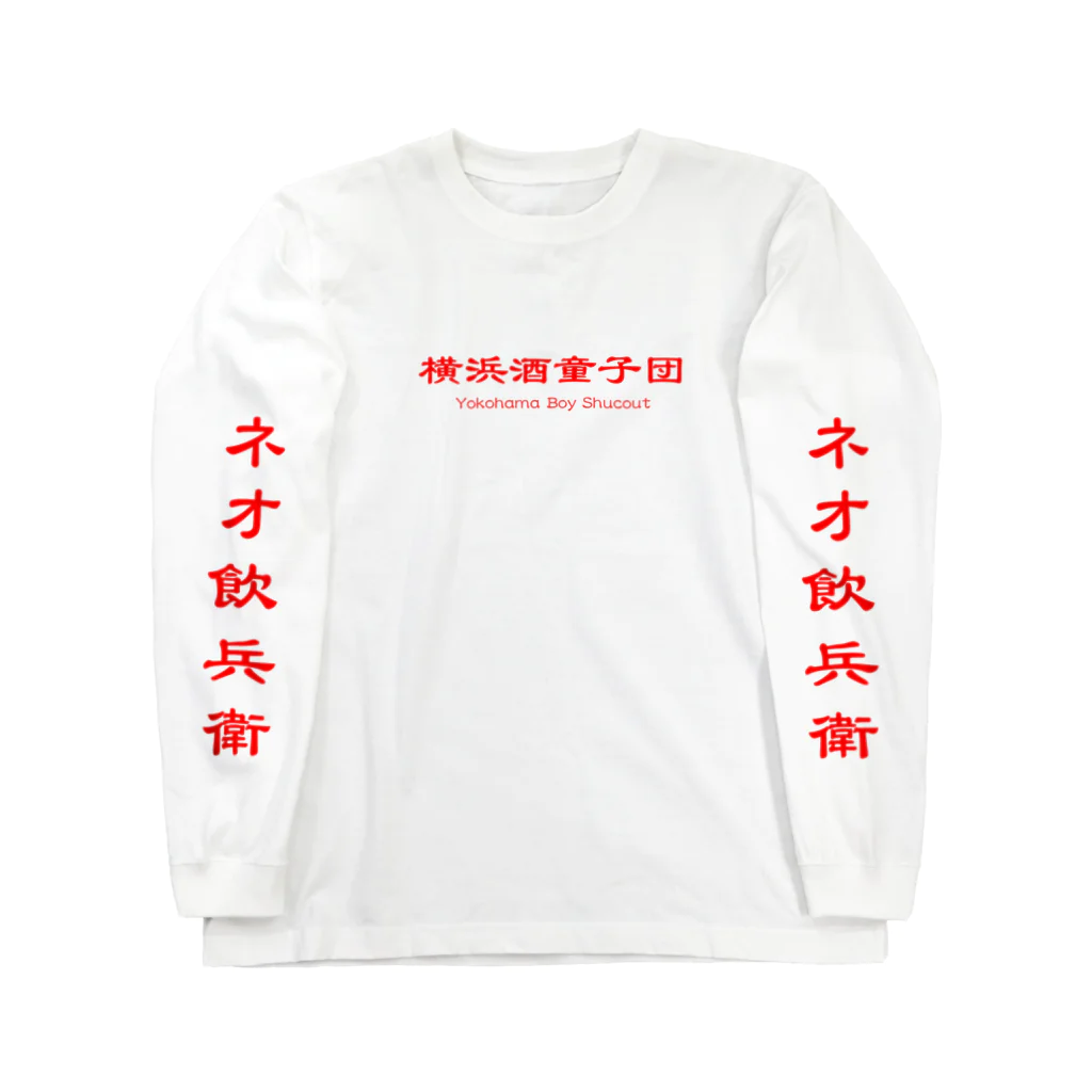 横浜ボーイ酒カウトの横浜酒童子団TEAM ITEM ロングスリーブTシャツ