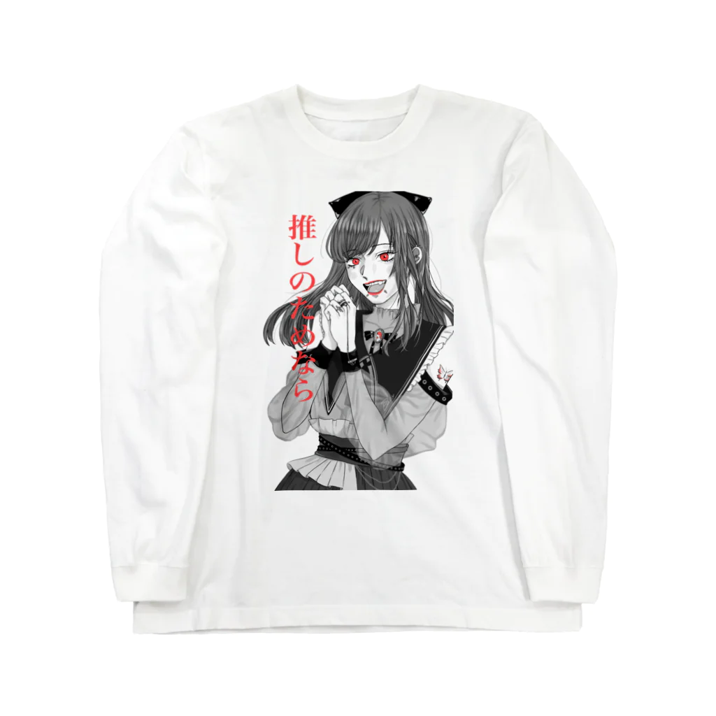 霙-みぞれ-の推しのためならなんでも出来るもん Long Sleeve T-Shirt