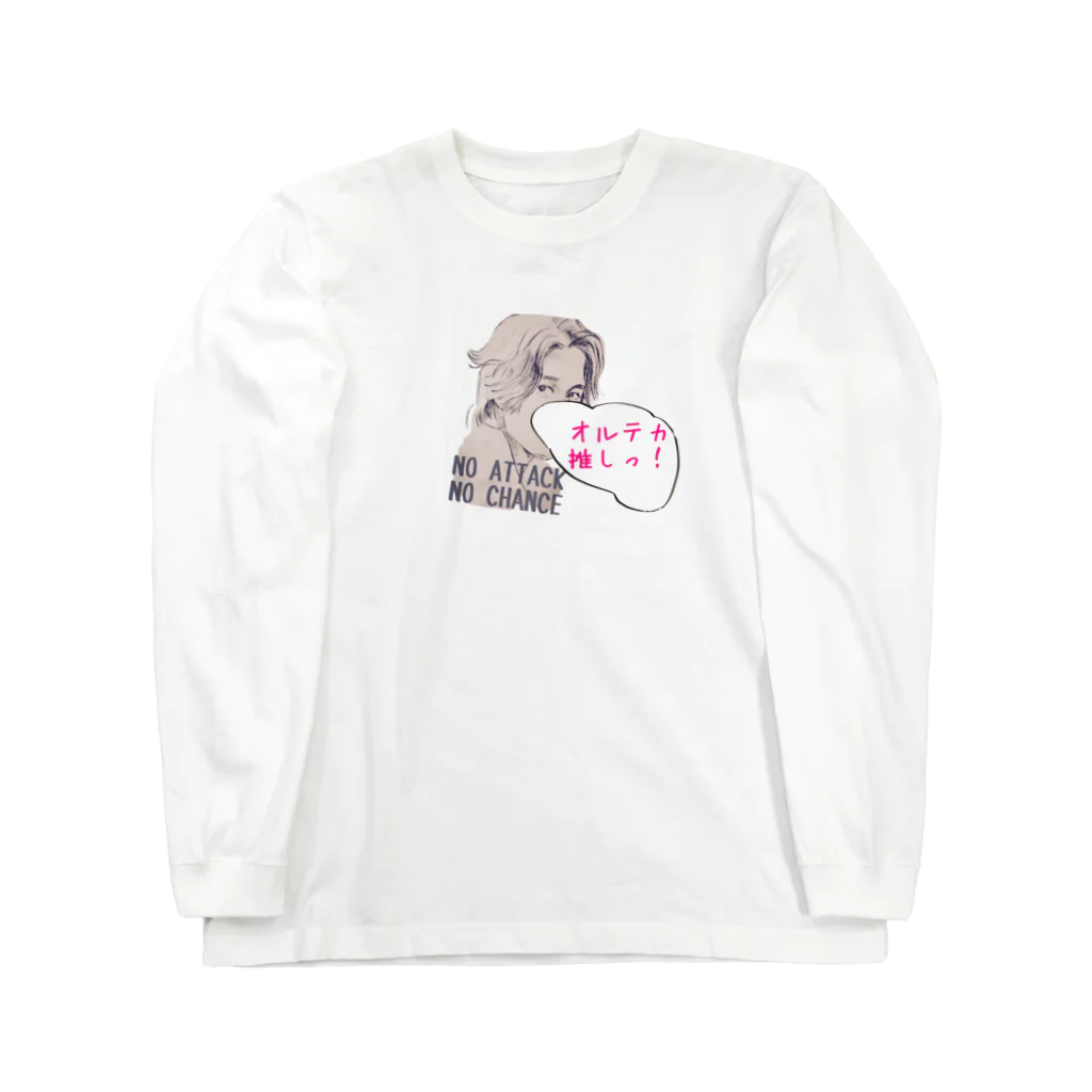 テキトーオーカーのオルテカ推しっ！ Long Sleeve T-Shirt