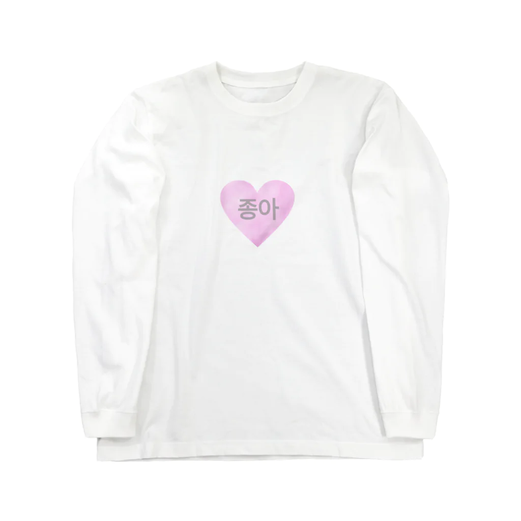 안녕の好き♡ Long Sleeve T-Shirt