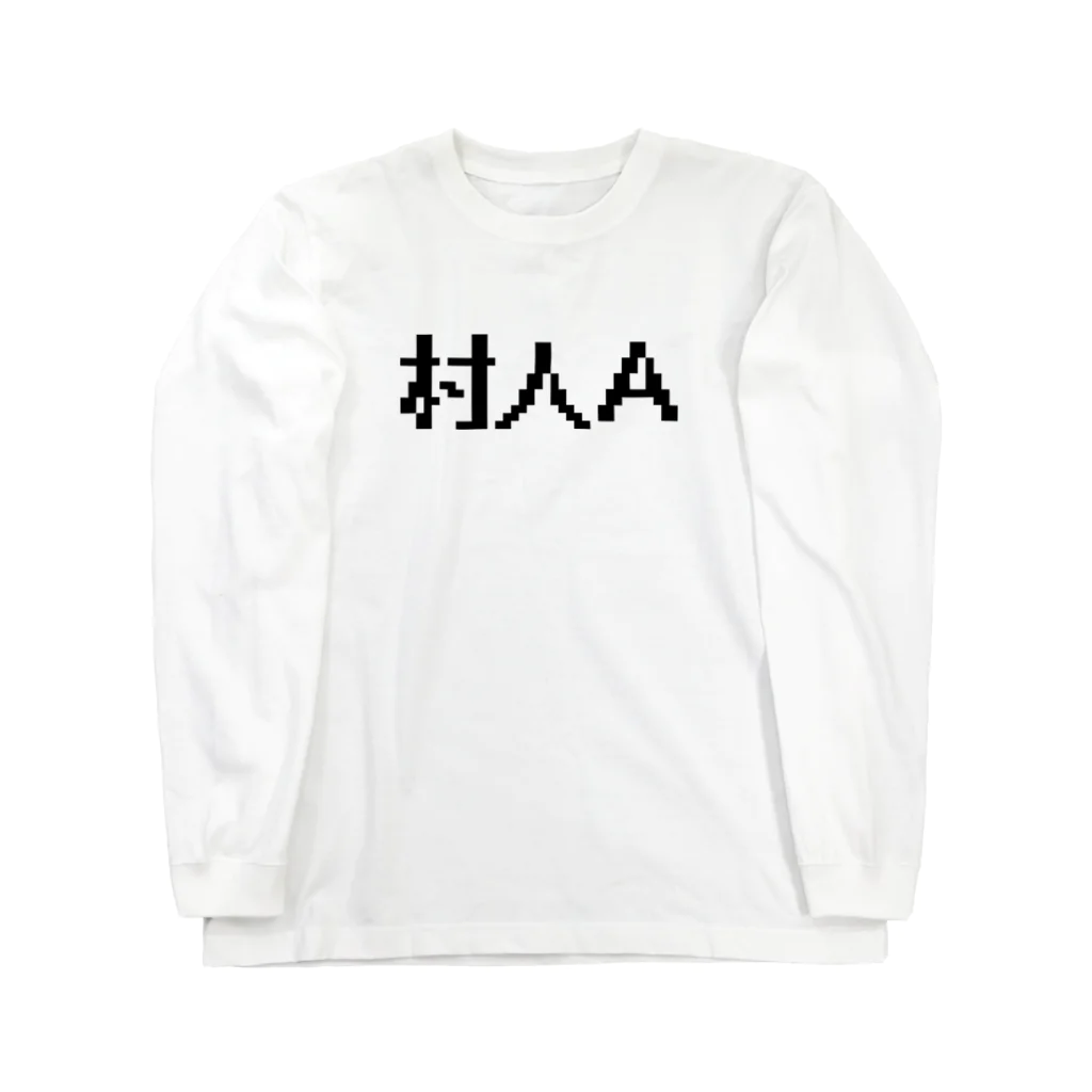 おもしろTシャツ KUSUTTOの村人Ａ Long Sleeve T-Shirt