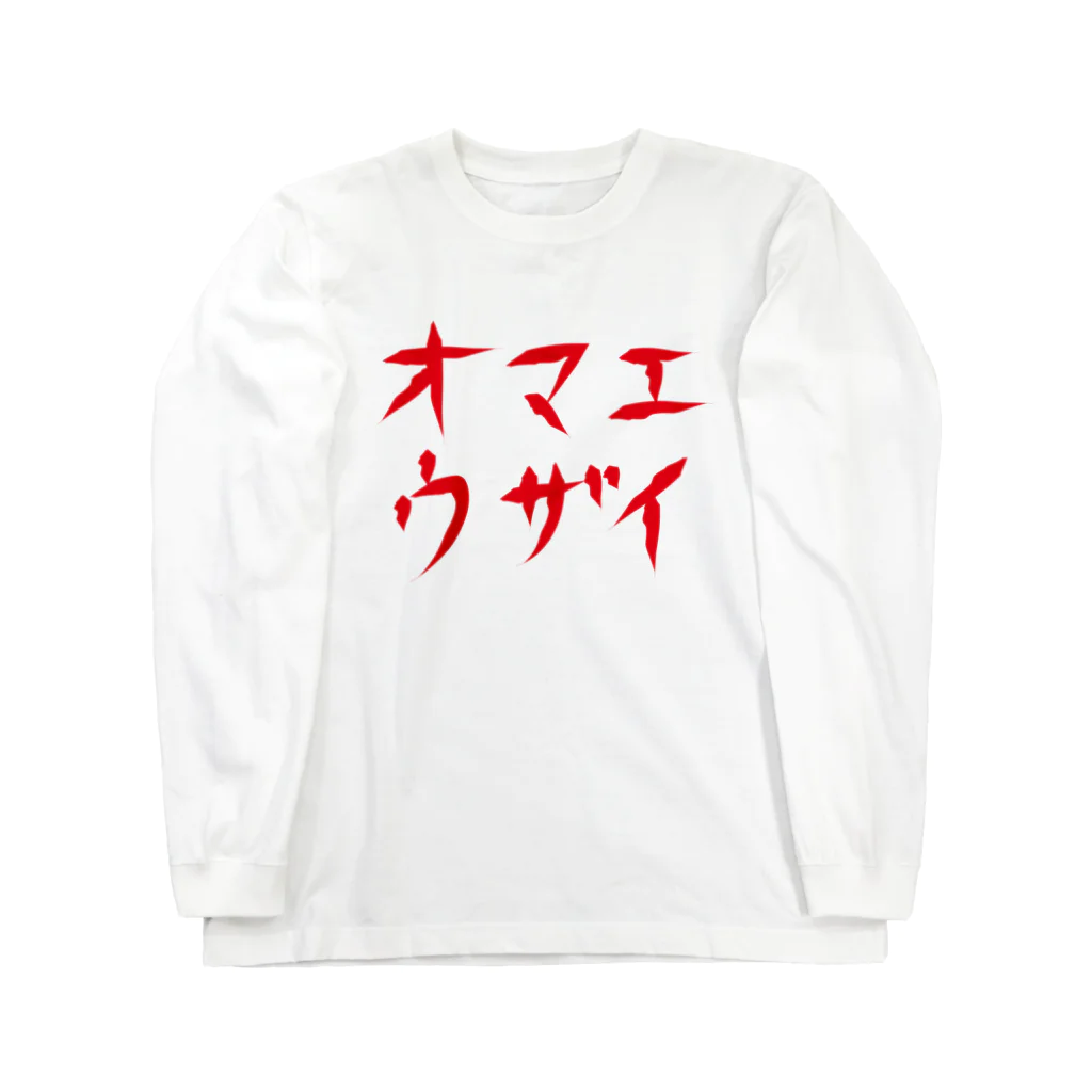 StrangeTwist -ストレンジツイスト-のオマエウザイ ロングスリーブTシャツ