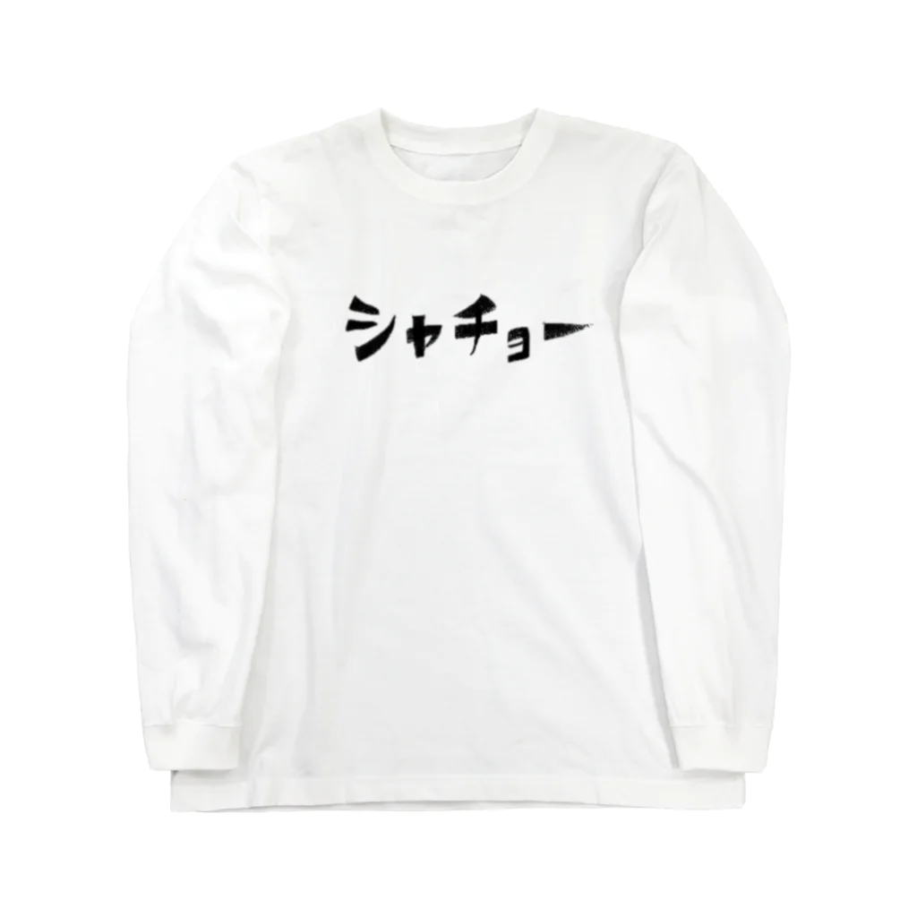 mi-sunのシャチョー Long Sleeve T-Shirt