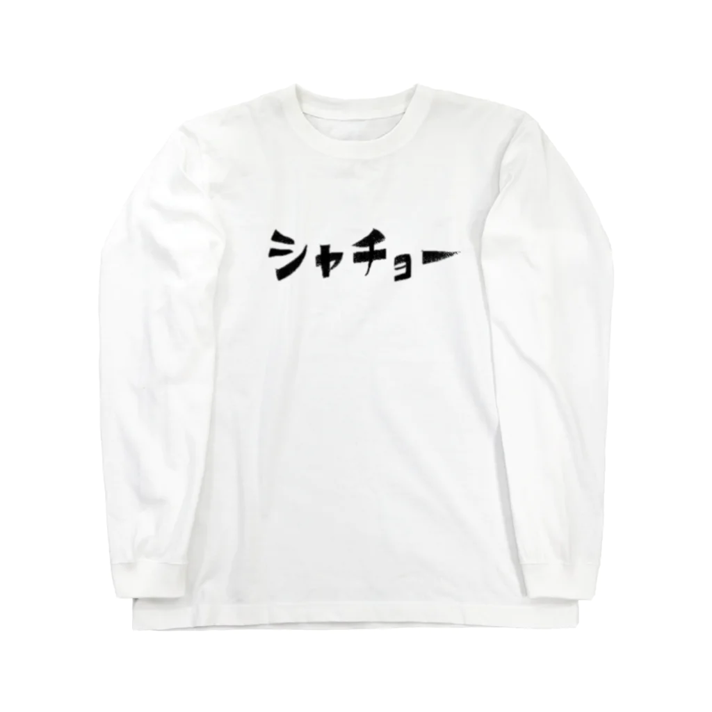 mi-sunのシャチョー ロングスリーブTシャツ