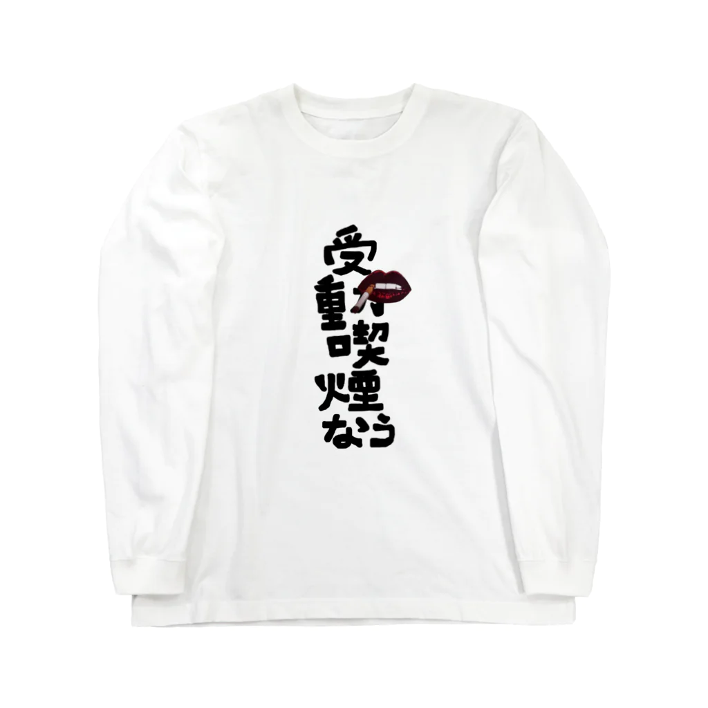 itanail_oyasumiの受動喫煙なう ロングスリーブTシャツ