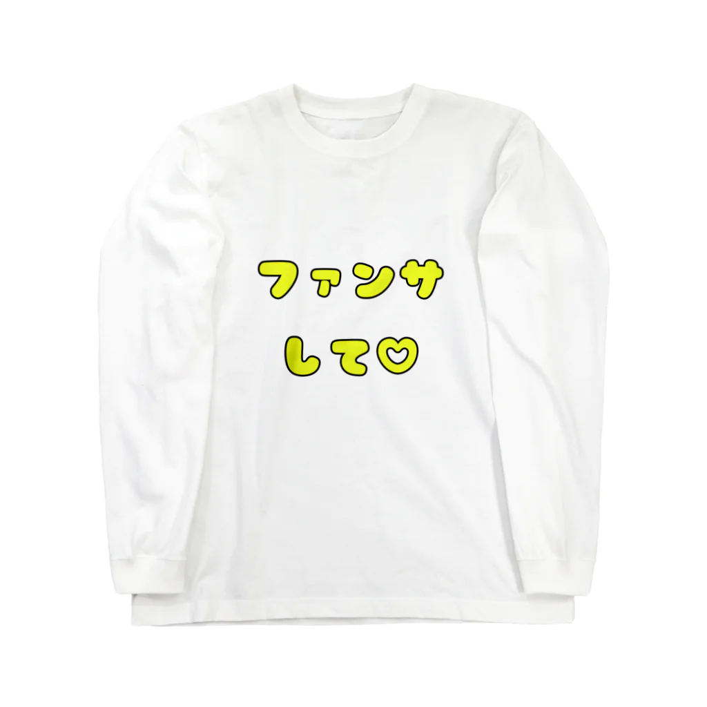 多摩市民のファンサして♡(メンカラ 黄色) Long Sleeve T-Shirt