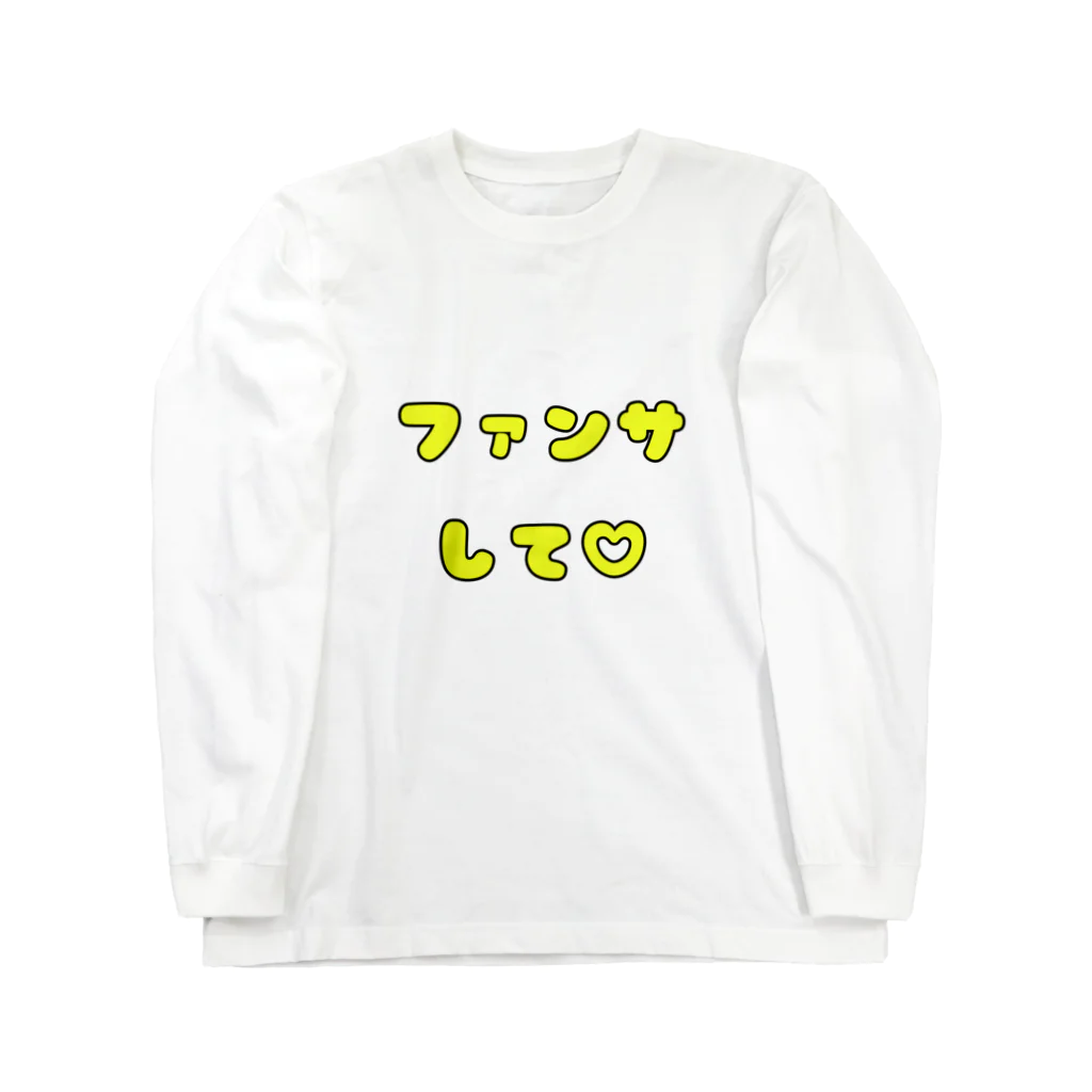 多摩市民のファンサして♡(メンカラ 黄色) ロングスリーブTシャツ