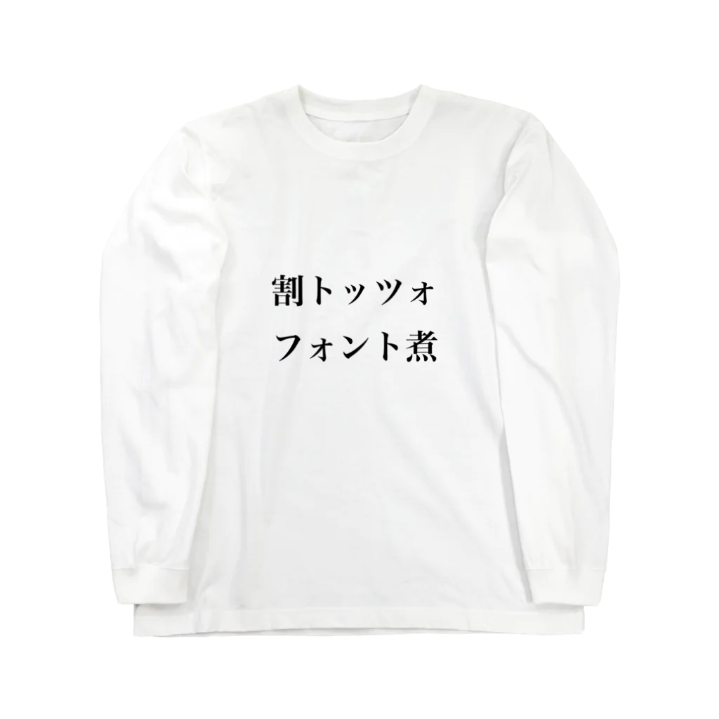 琴の割トッツォ、フォント煮 Long Sleeve T-Shirt