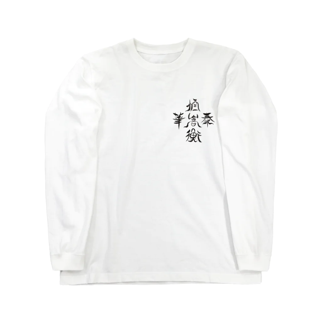 松子48お習字ショップの中国の五山 Long Sleeve T-Shirt