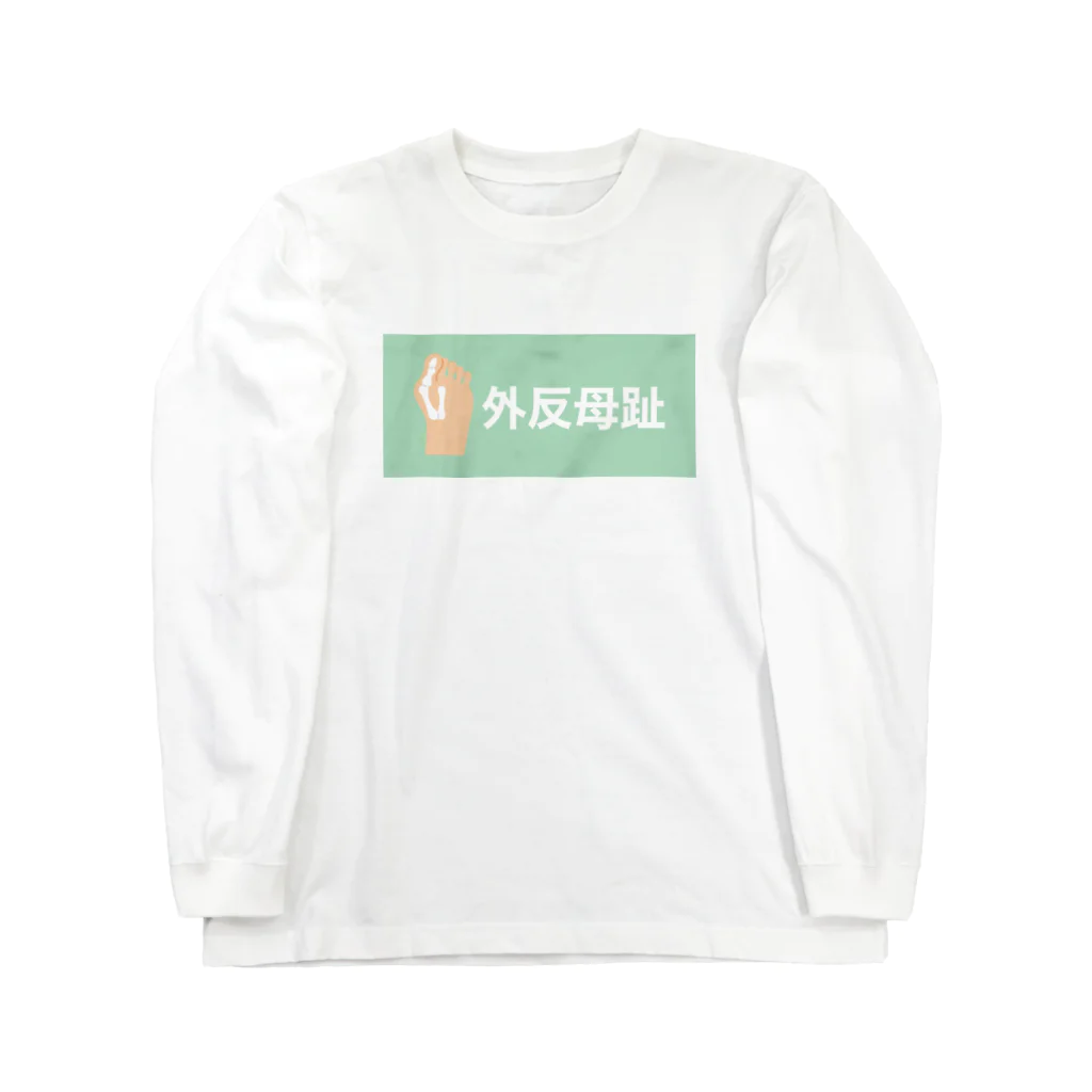 【公式】山下不快感の外反母趾 ロングスリーブTシャツ