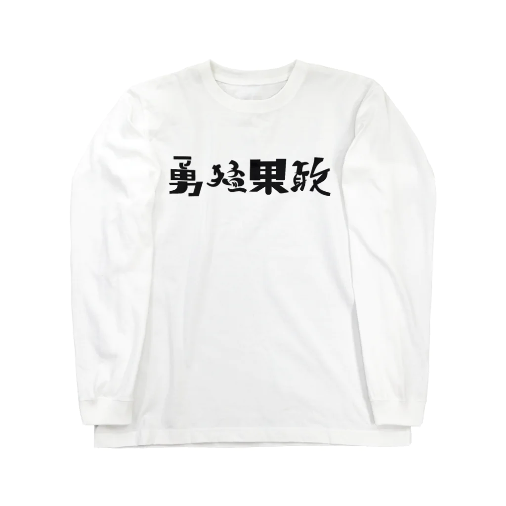 GliateWorkShopの勇猛果敢 Long Sleeve T-Shirt