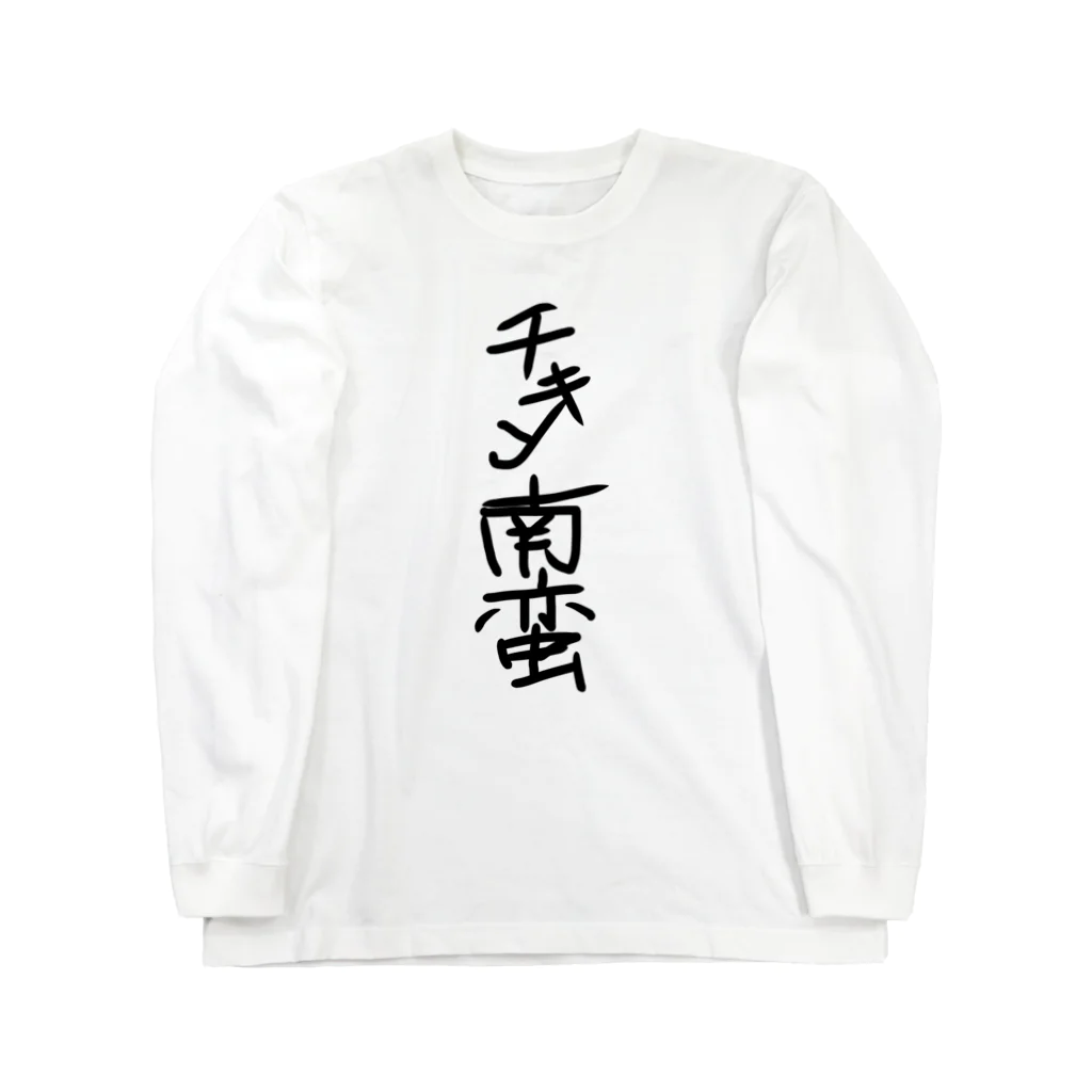 店の手書き風チキン南蛮グッズ Long Sleeve T-Shirt