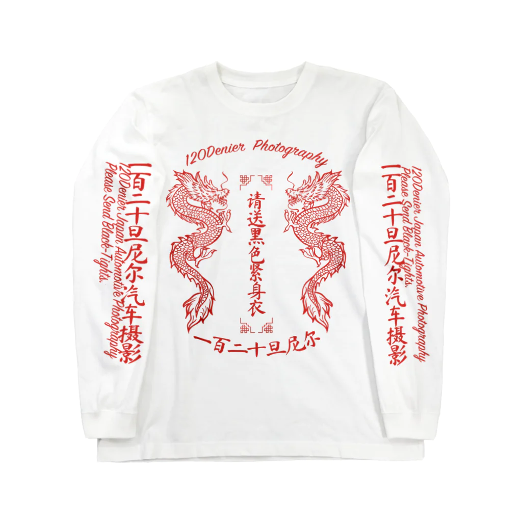 120DENIER Supply Clothingの"一百二十丹尼尔汽车摄影" ロングスリーブTシャツ