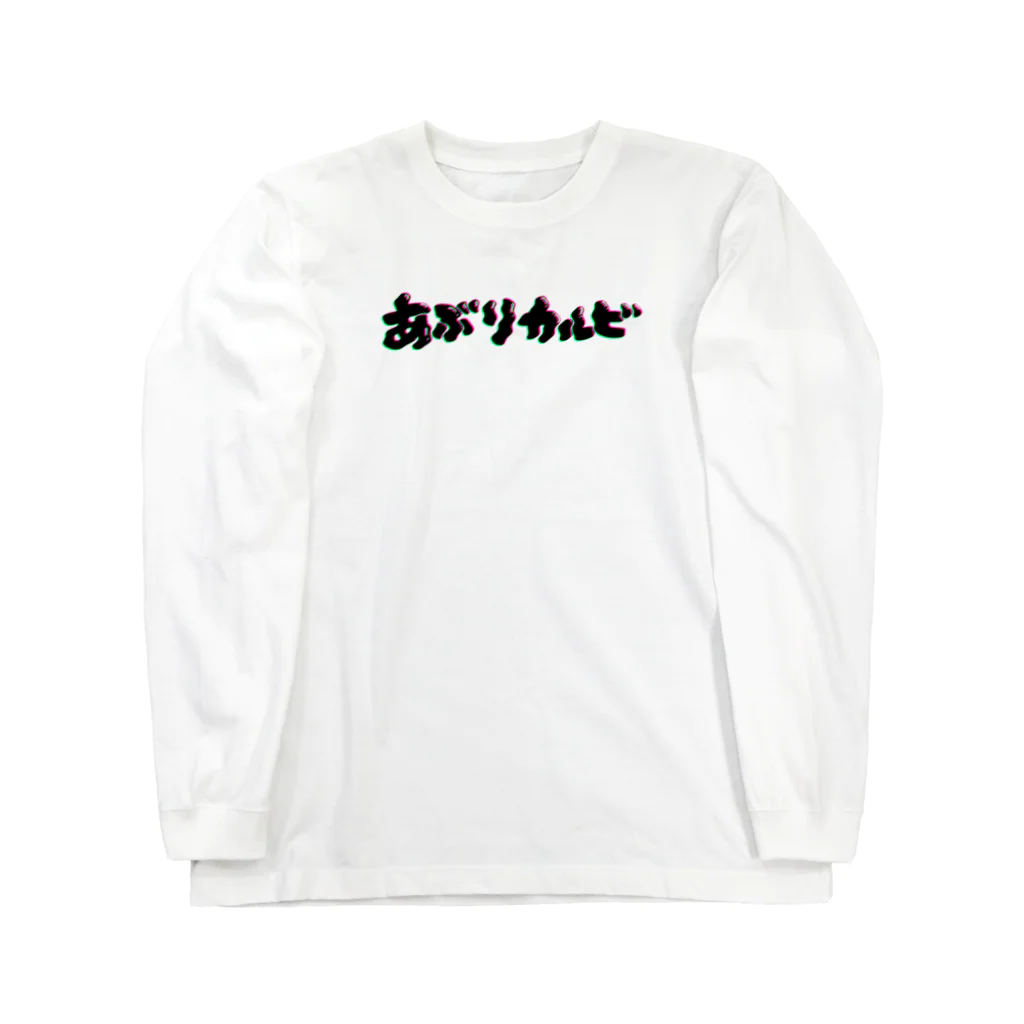 wuchan's shopの炙りカルビ Long Sleeve T-Shirt