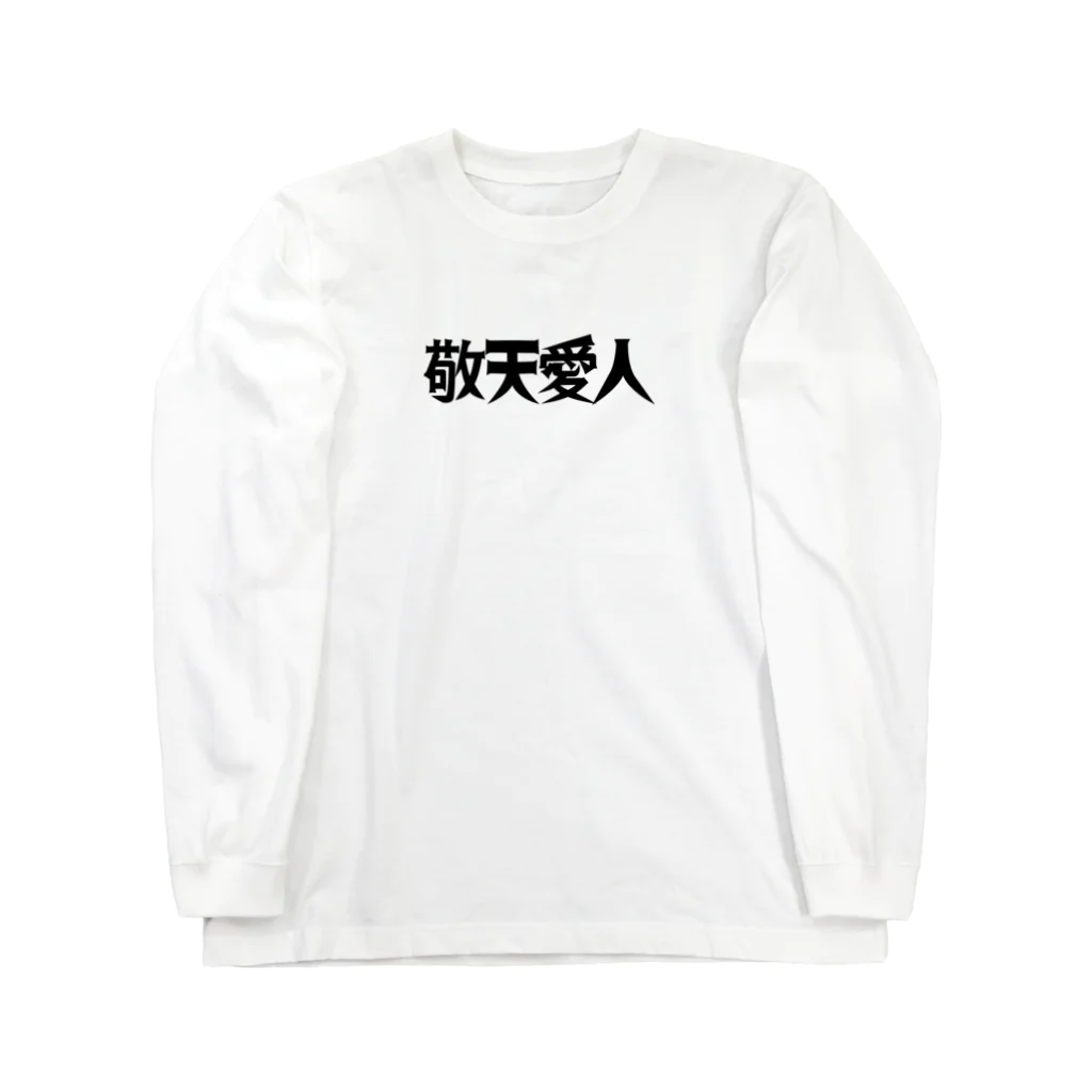 Sai&Goの敬天愛人 Long Sleeve T-Shirt