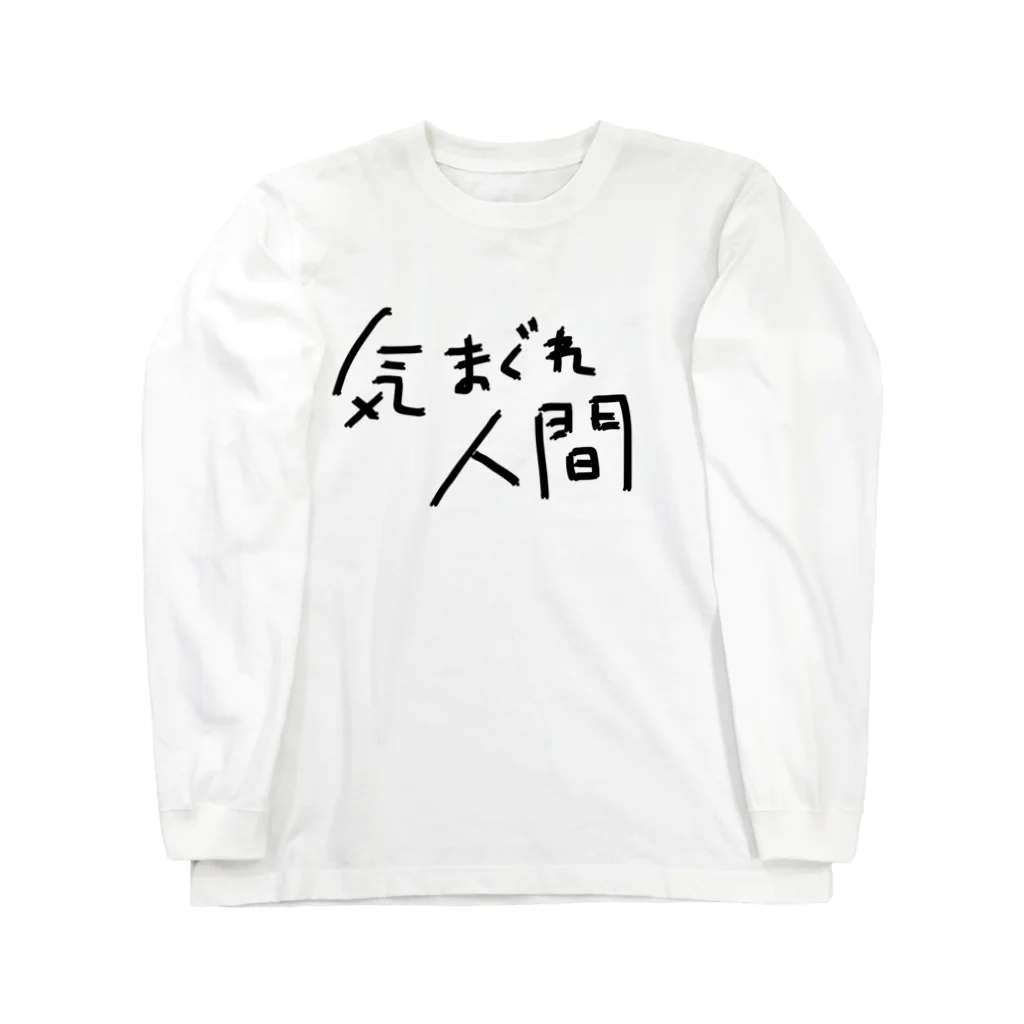 シンプルと言えばシンプル。の気まぐれ人間5 Long Sleeve T-Shirt