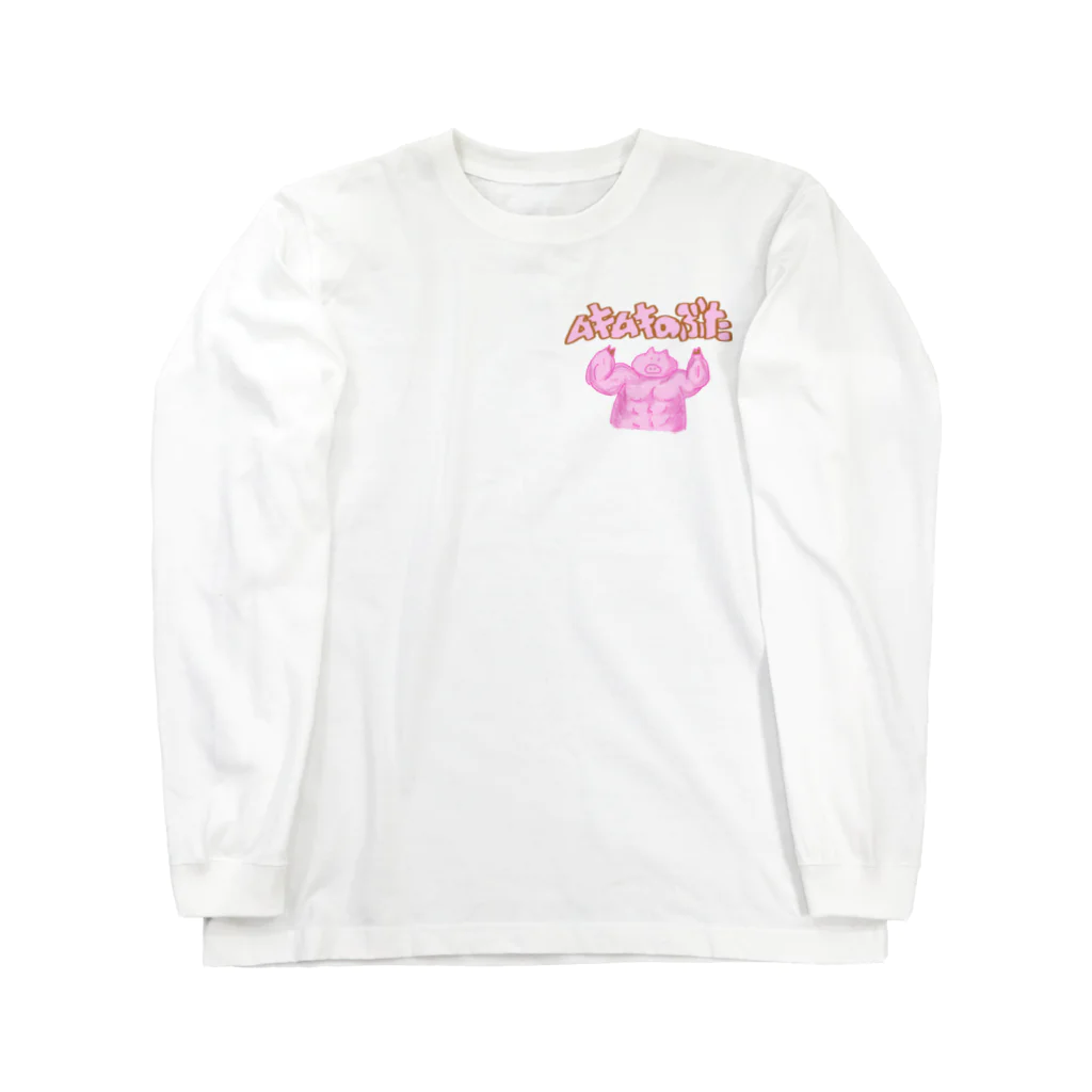 断罪のムキムキのぶた 文字あり Long Sleeve T-Shirt