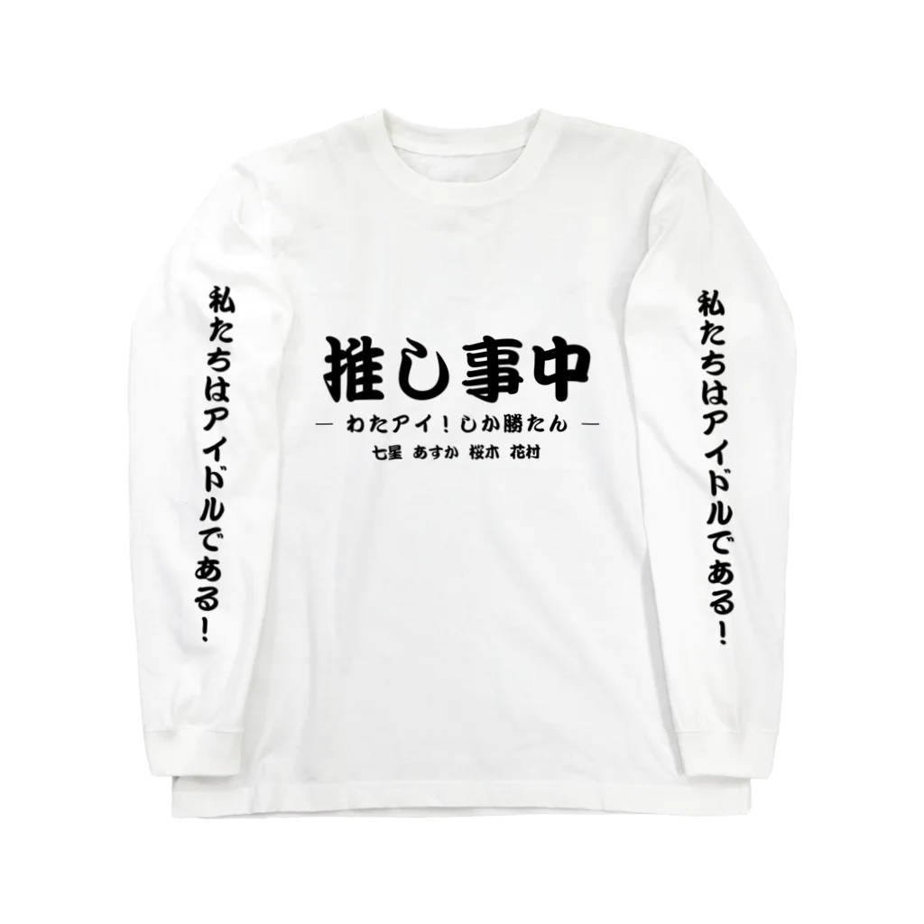 私たちはアイドルである（わたアイ！）の【あすかデザイン】ロンＴ ロングスリーブTシャツ