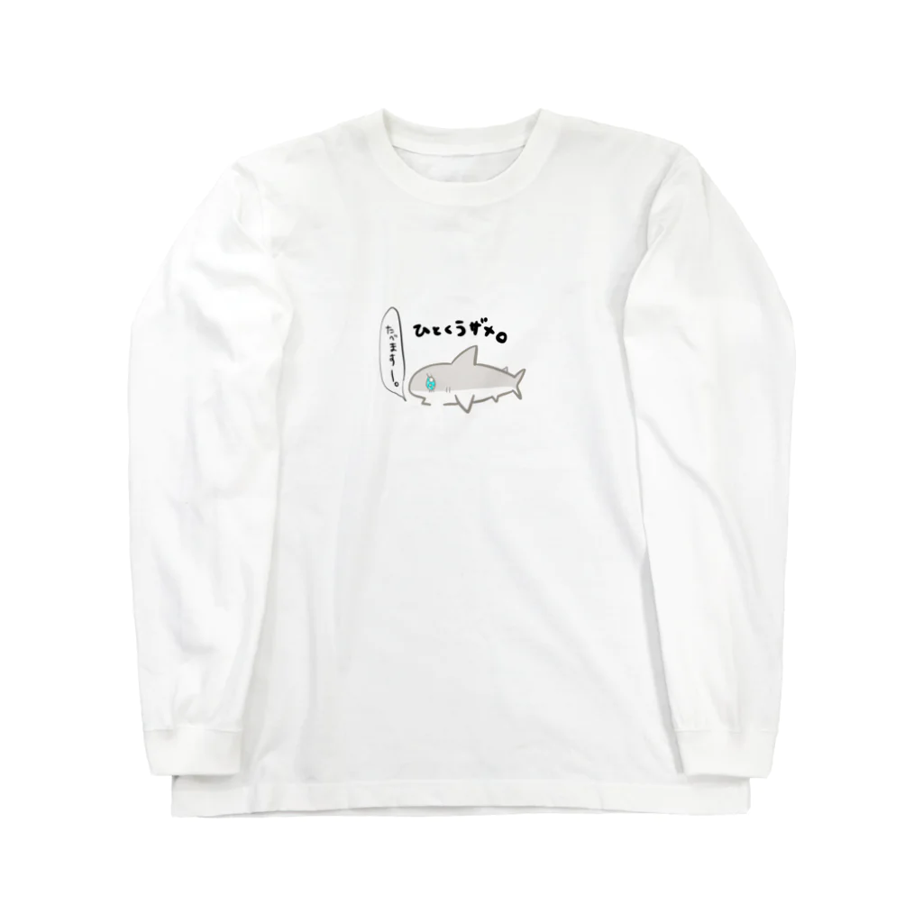 まめのき。のひとくうザメ① Long Sleeve T-Shirt