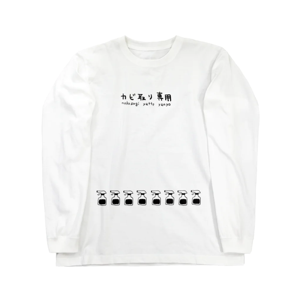 カヤロ・マヤソのカビ取り専用の服 Long Sleeve T-Shirt