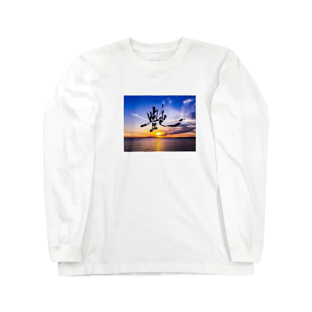 龍海-Ryukai-の艶 -Ade- photo print shodo Long Sleeve T-Shirt