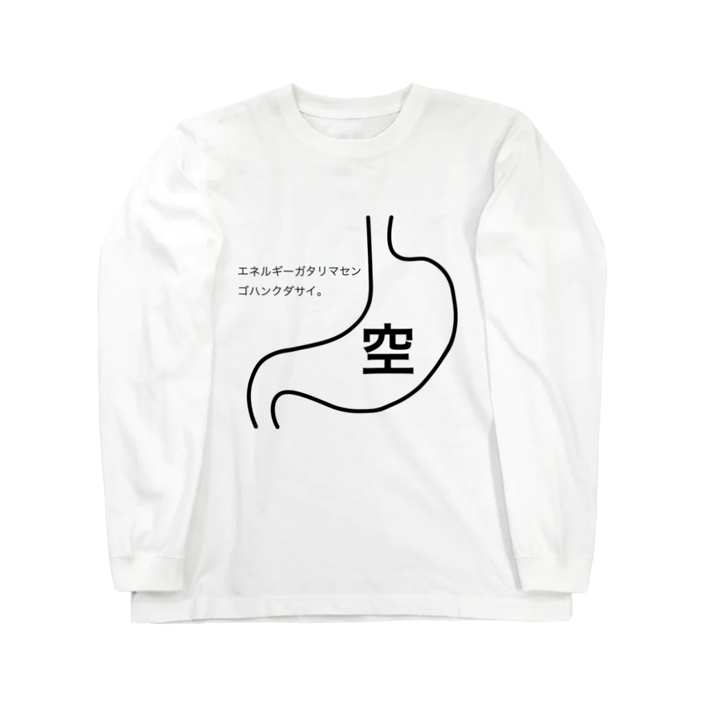 生きたら勝ち組Tシャツの生きていることを証明するTシャツ【空腹編】 Long Sleeve T-Shirt