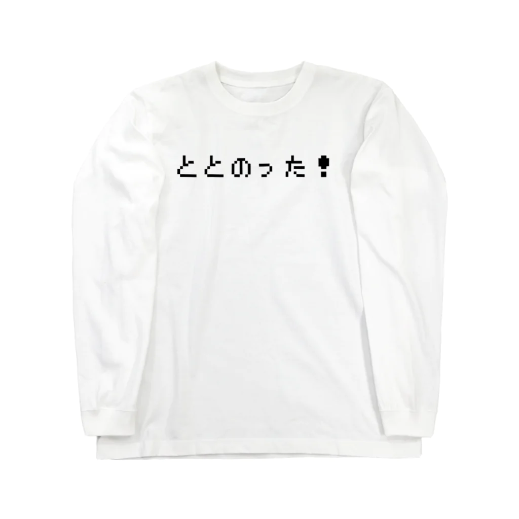 えんま堂のととのった！ 黒 Long Sleeve T-Shirt