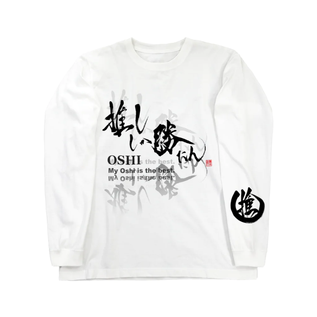 書楽遊人 しろ  sweet 推 愛 shop の推ししか勝たん　sode推し　Oshi漆黒Ver. ロングスリーブTシャツ