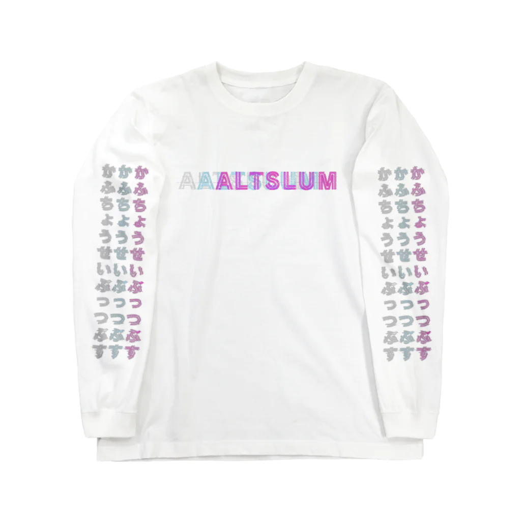 ALTSLUM web shopの家父長制ぶっつぶす ロングスリーブTシャツ