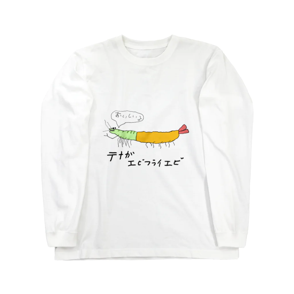 xsotaショップのテナガエビフライエビ Long Sleeve T-Shirt