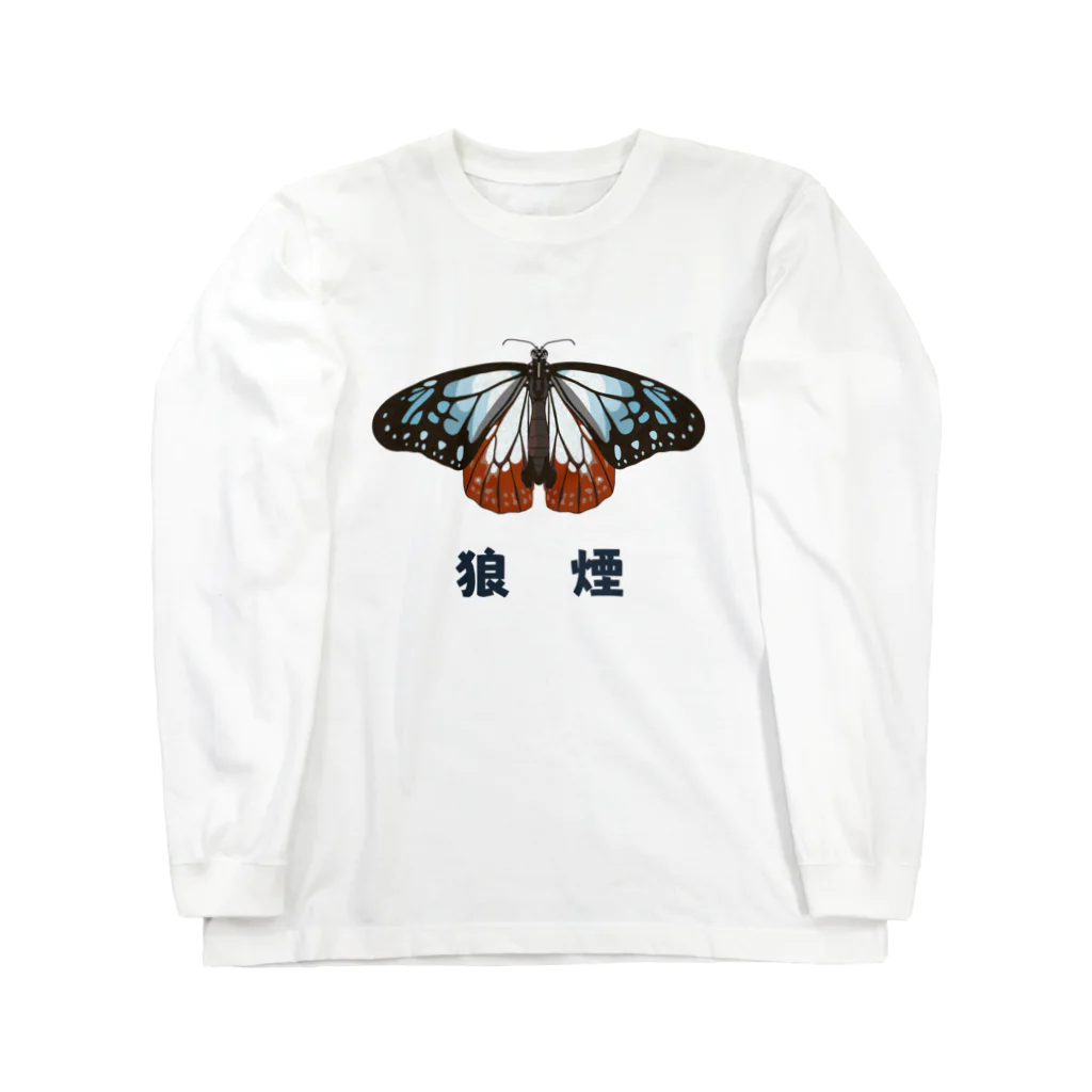 さちこの生物雑貨の狼煙アサギマダラ Long Sleeve T-Shirt