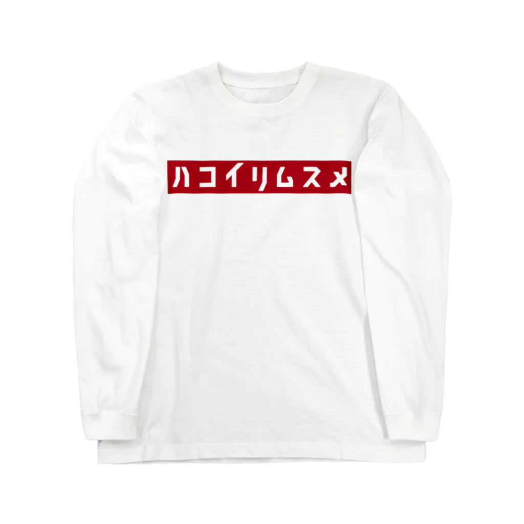 nitrideのハコイリムスメ ロングスリーブTシャツ