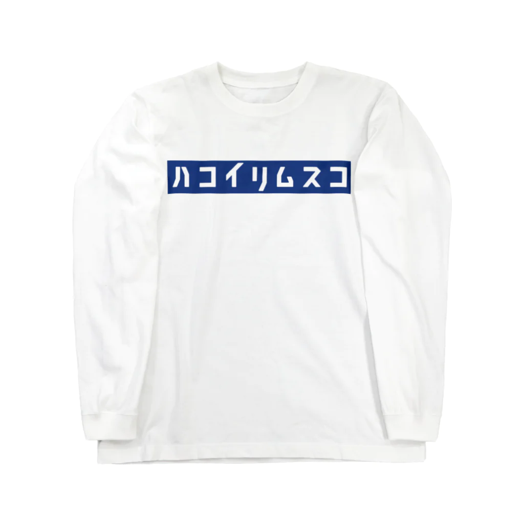 nitrideのハコイリムスコ Long Sleeve T-Shirt