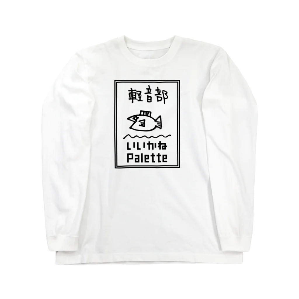 いいかねPalette軽音部のいいかねPalette軽音部　白Tシャツ 롱 슬리브 티셔츠