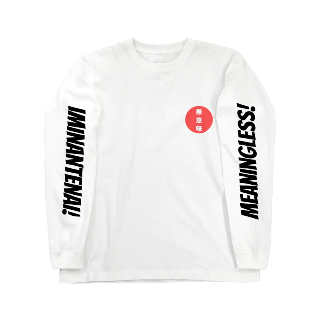 iminantenai!の無意味！ Long Sleeve T-Shirt