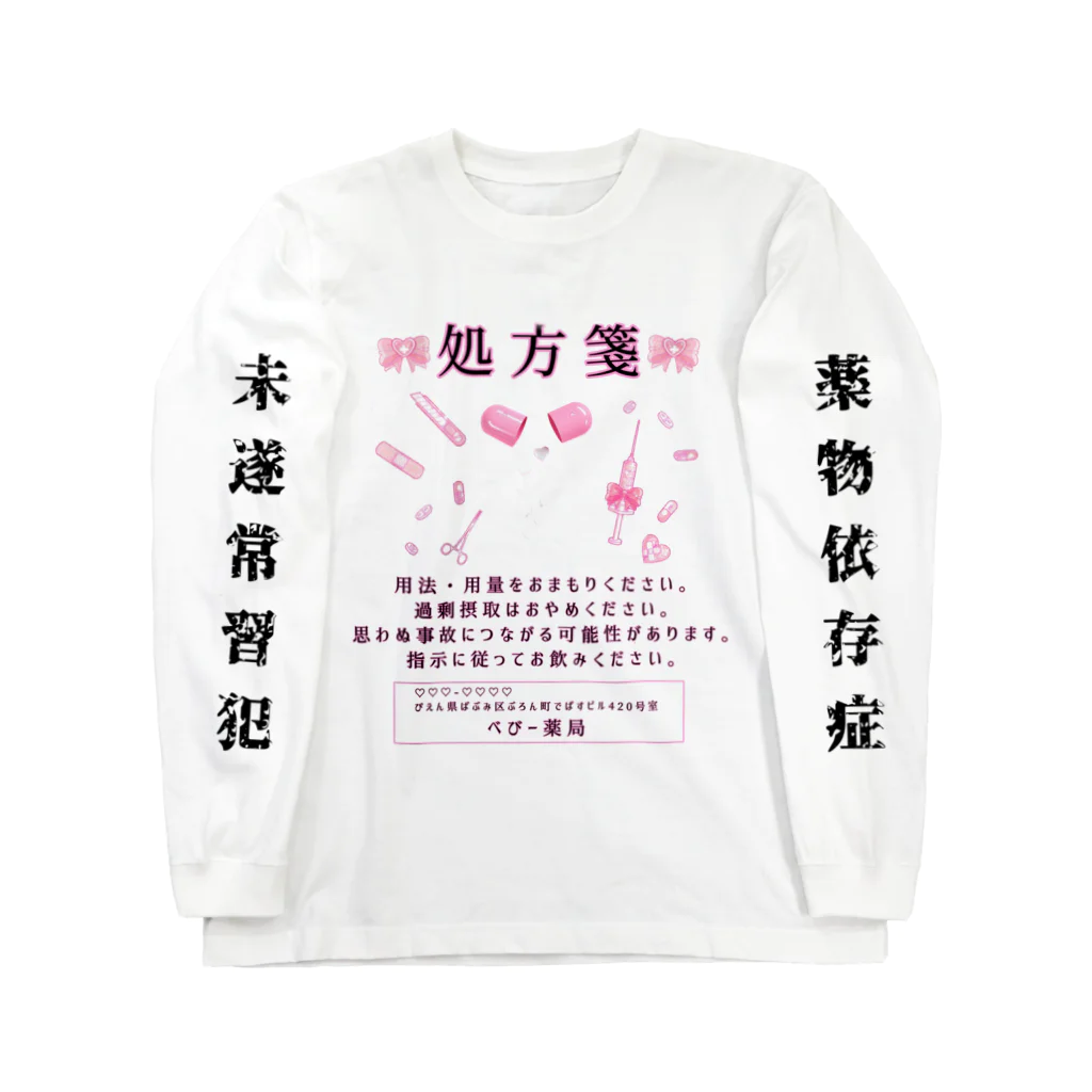 Misery_offichalの♡ 病みかわ ♡ メンヘラ ♡ おくすりシリーズ ♡ Long Sleeve T-Shirt