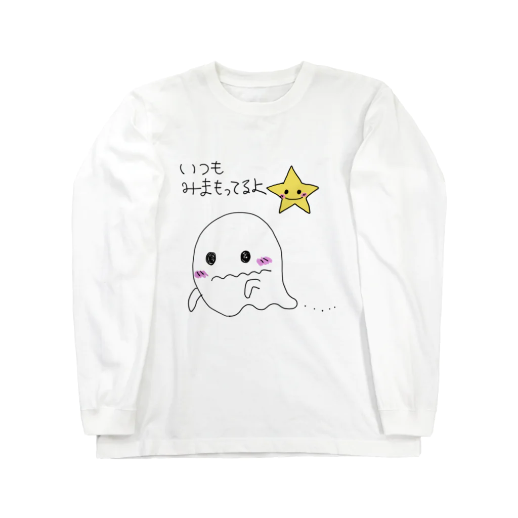 こんなにすごい屋のいつもみまもってるよ☆ ロングスリーブTシャツ