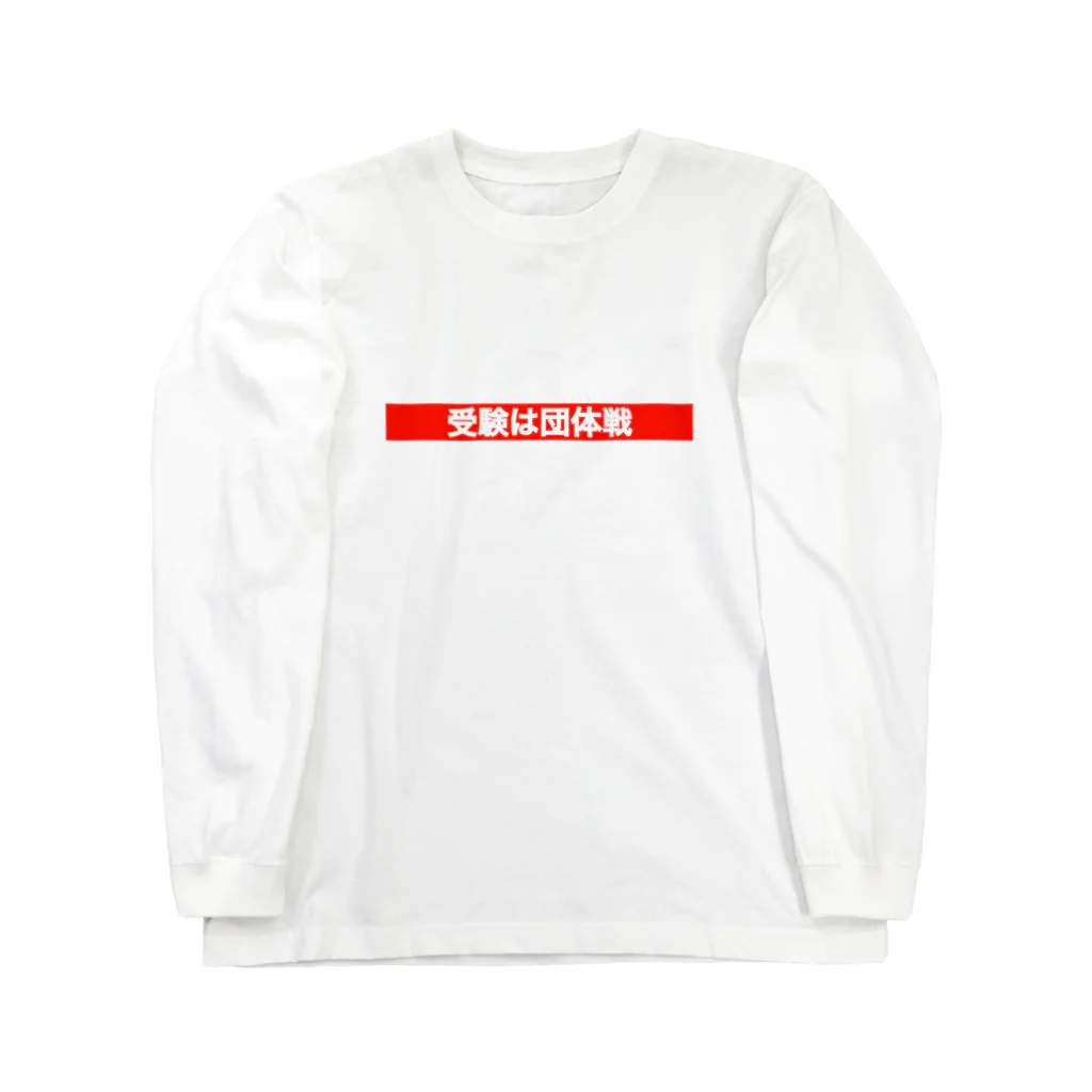 So1lohの受験は団体戦 Long Sleeve T-Shirt