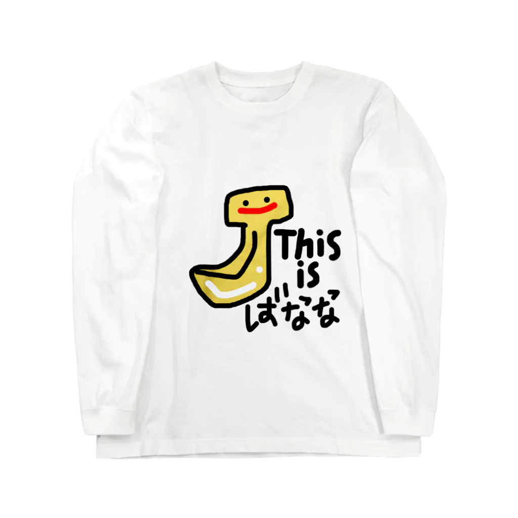 招きにゃんこのThis is ばなな ロングスリーブTシャツ