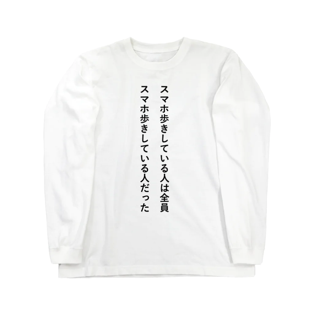 さがりふじの【文章】スマホ歩き Long Sleeve T-Shirt