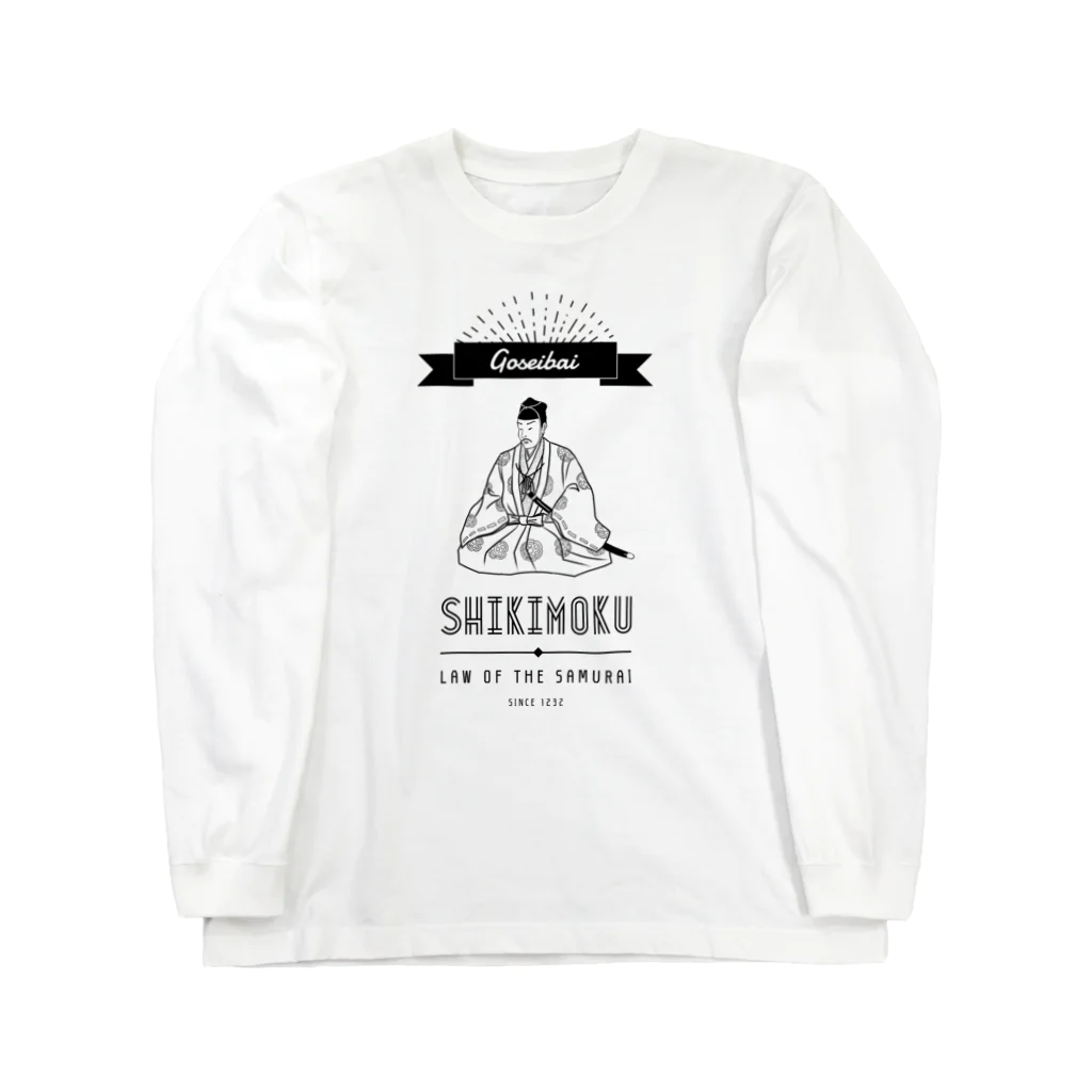 山田全自動のショップの御成敗式目 Long Sleeve T-Shirt