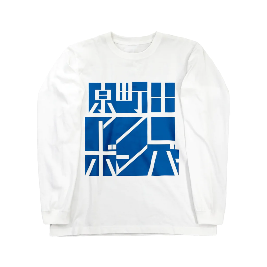 原町田アフロボンバーの原町田アフロボンバー Long Sleeve T-Shirt