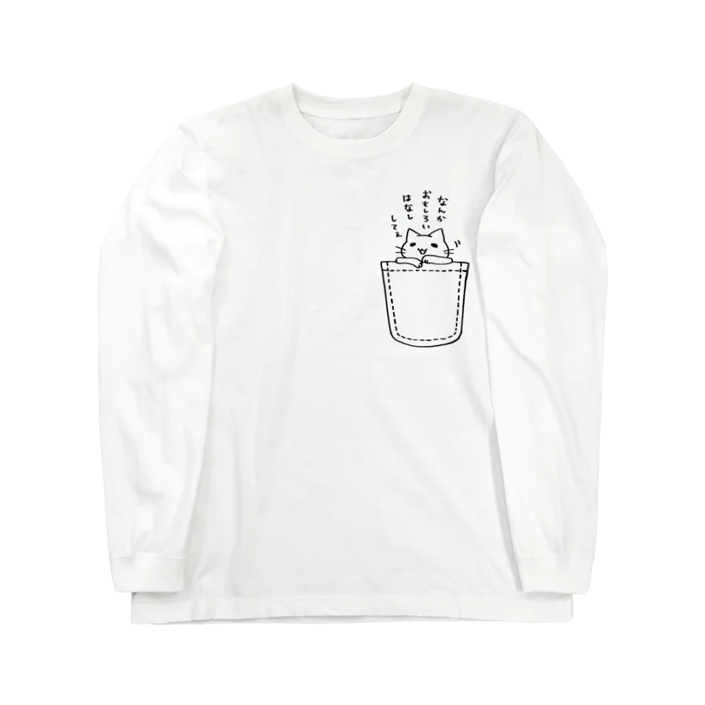 毒舌うさぎのゆとりネコ「なんかおもしろいはなししてぇ」 Long Sleeve T-Shirt