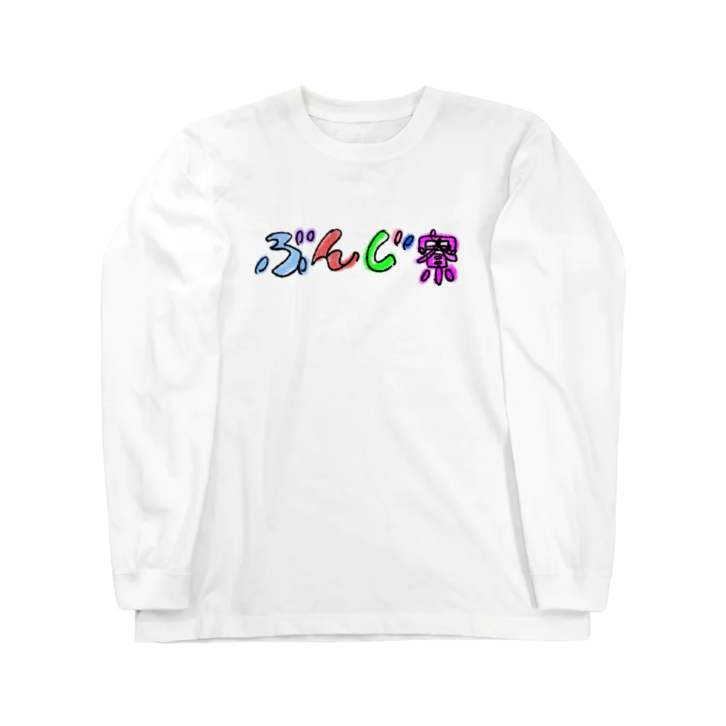 BUNJIRYOU-MANGABUのぶんじ寮グッズ ロングスリーブTシャツ