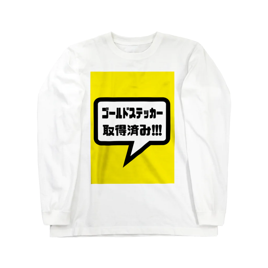 cMKのゴールドステッカー取得済み ロングスリーブTシャツ