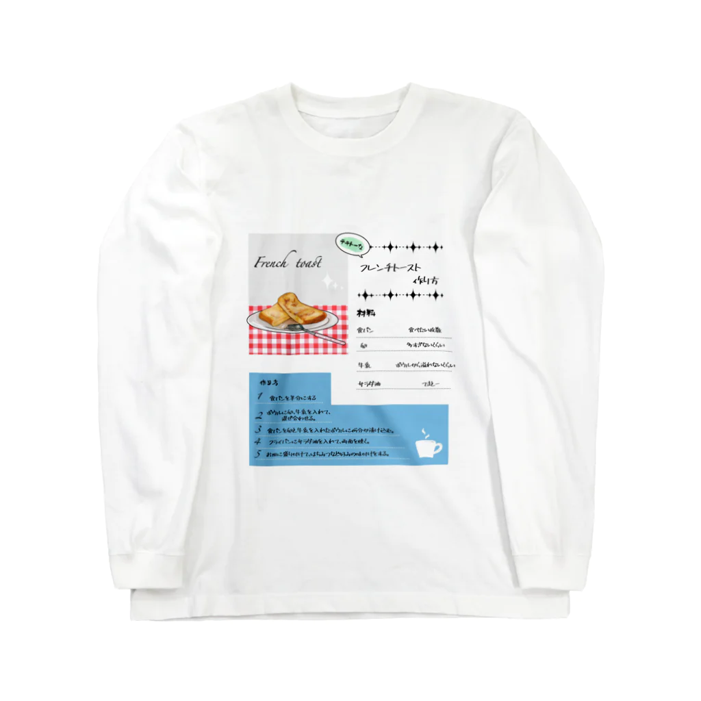 へーぜるなっつのテキトーなフレンチトーストの作り方 Long Sleeve T-Shirt