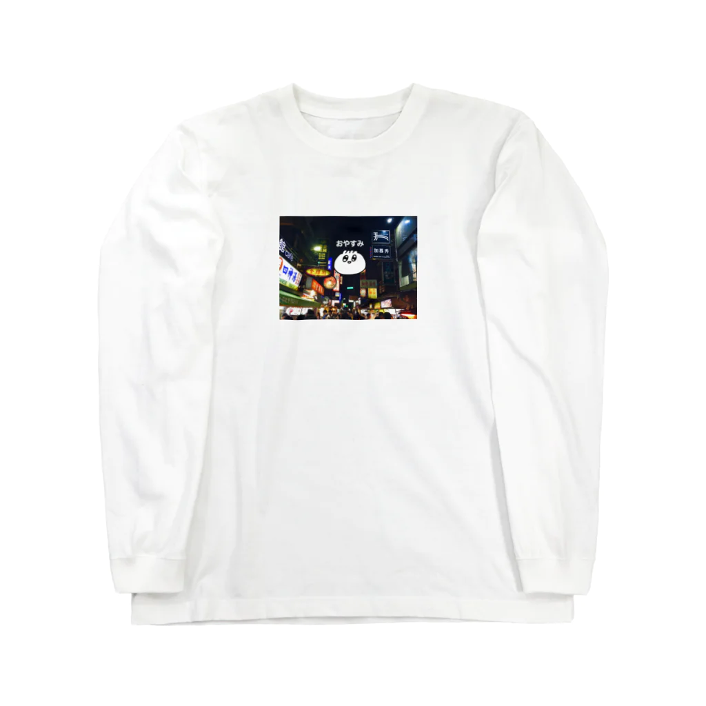 クマ熊のおやすみーとばん Long Sleeve T-Shirt