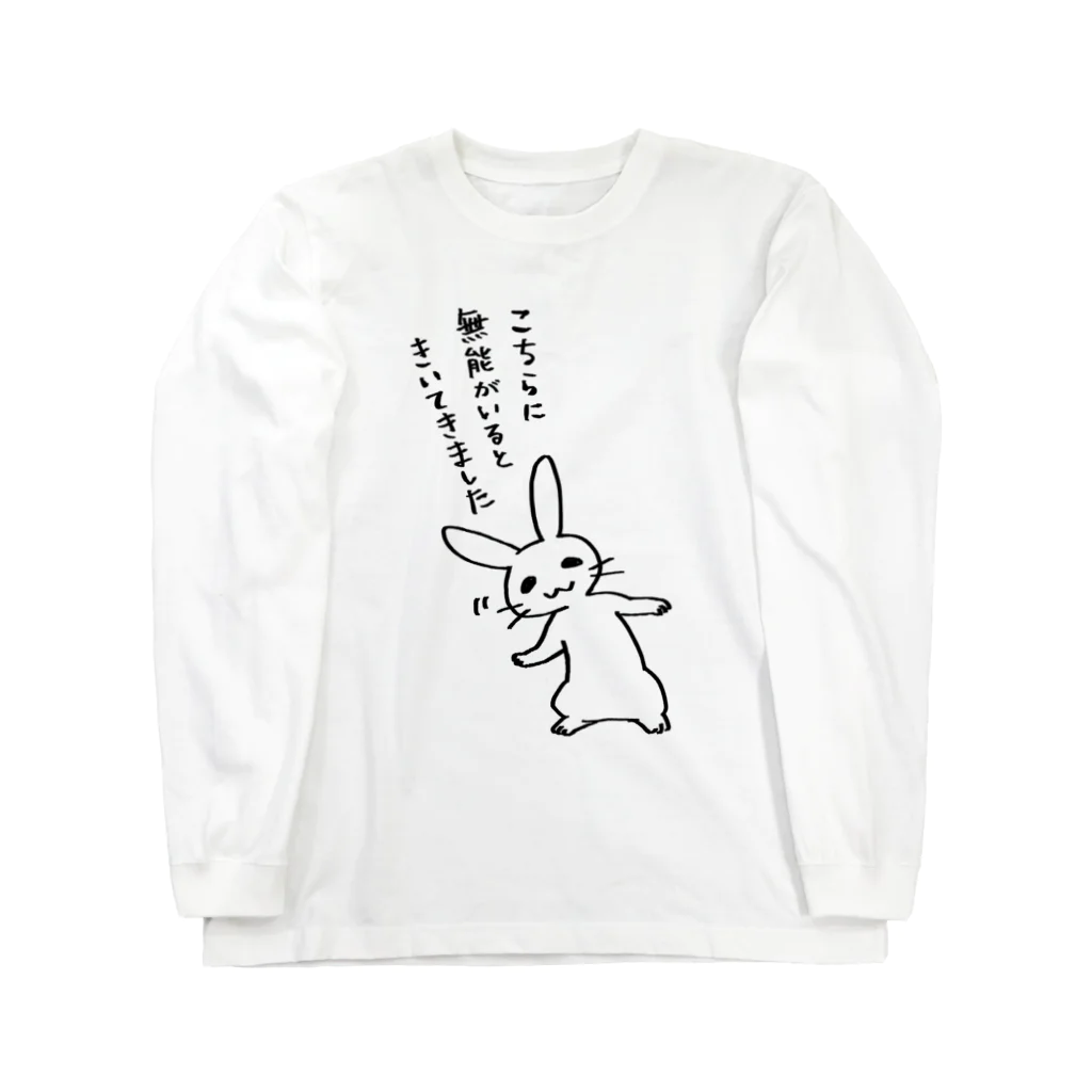 毒舌うさぎの毒舌うさぎ「こちらに無能がいるときいてきました」 Long Sleeve T-Shirt