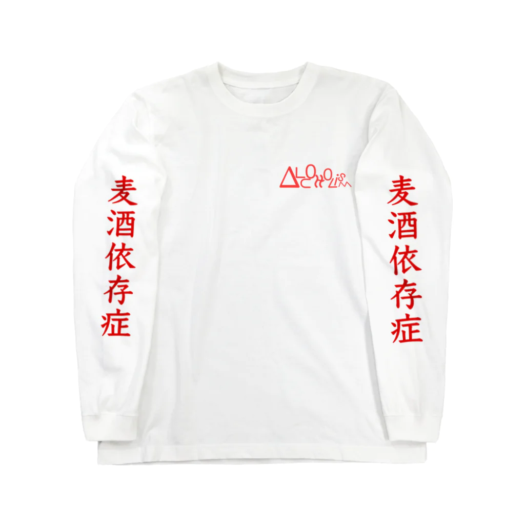 AlcOHoLisMのAlcOHoLisM 〜倒酒〜（麦酒） Long Sleeve T-Shirt