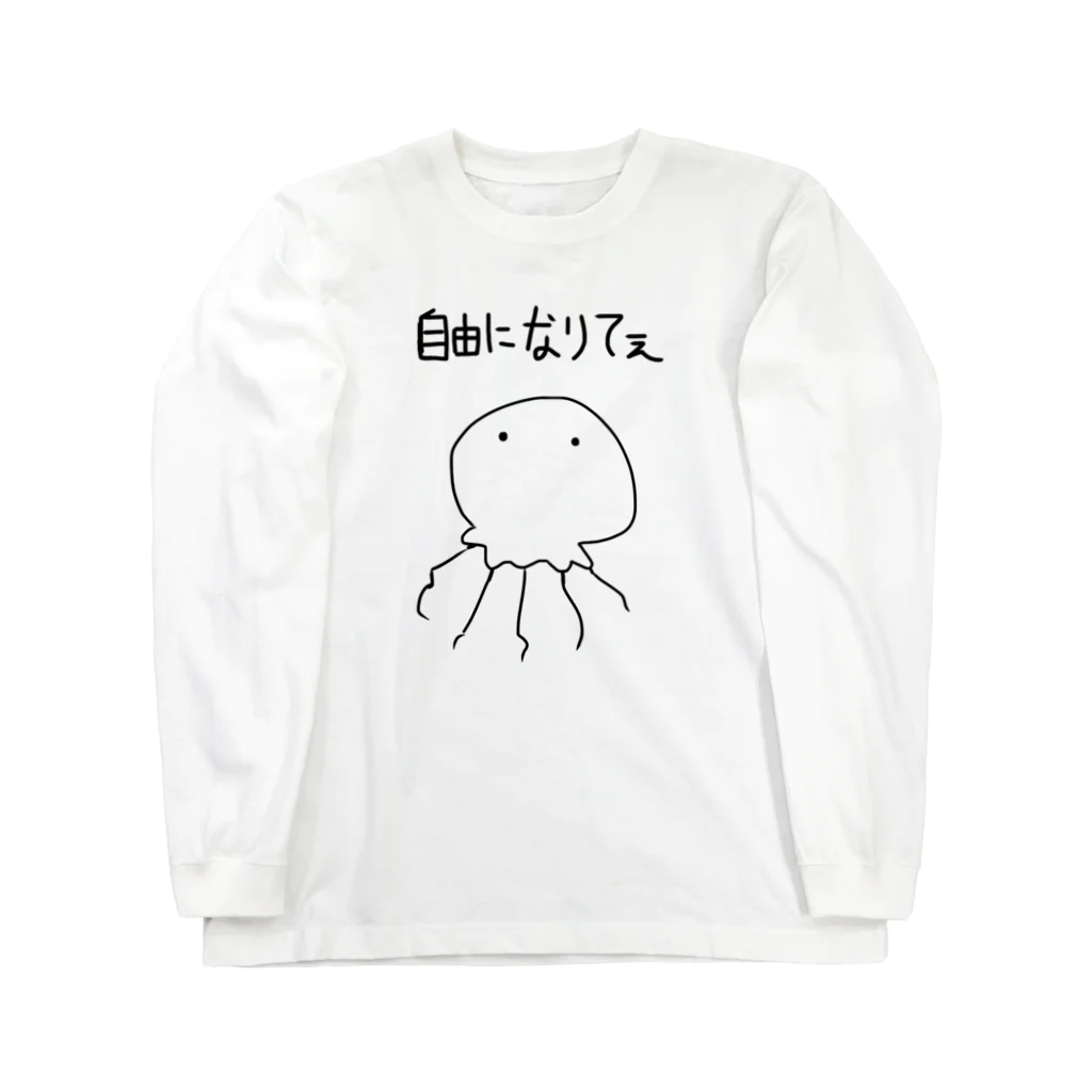 ゆるく生きようのクラゲくんの一言 Long Sleeve T-Shirt